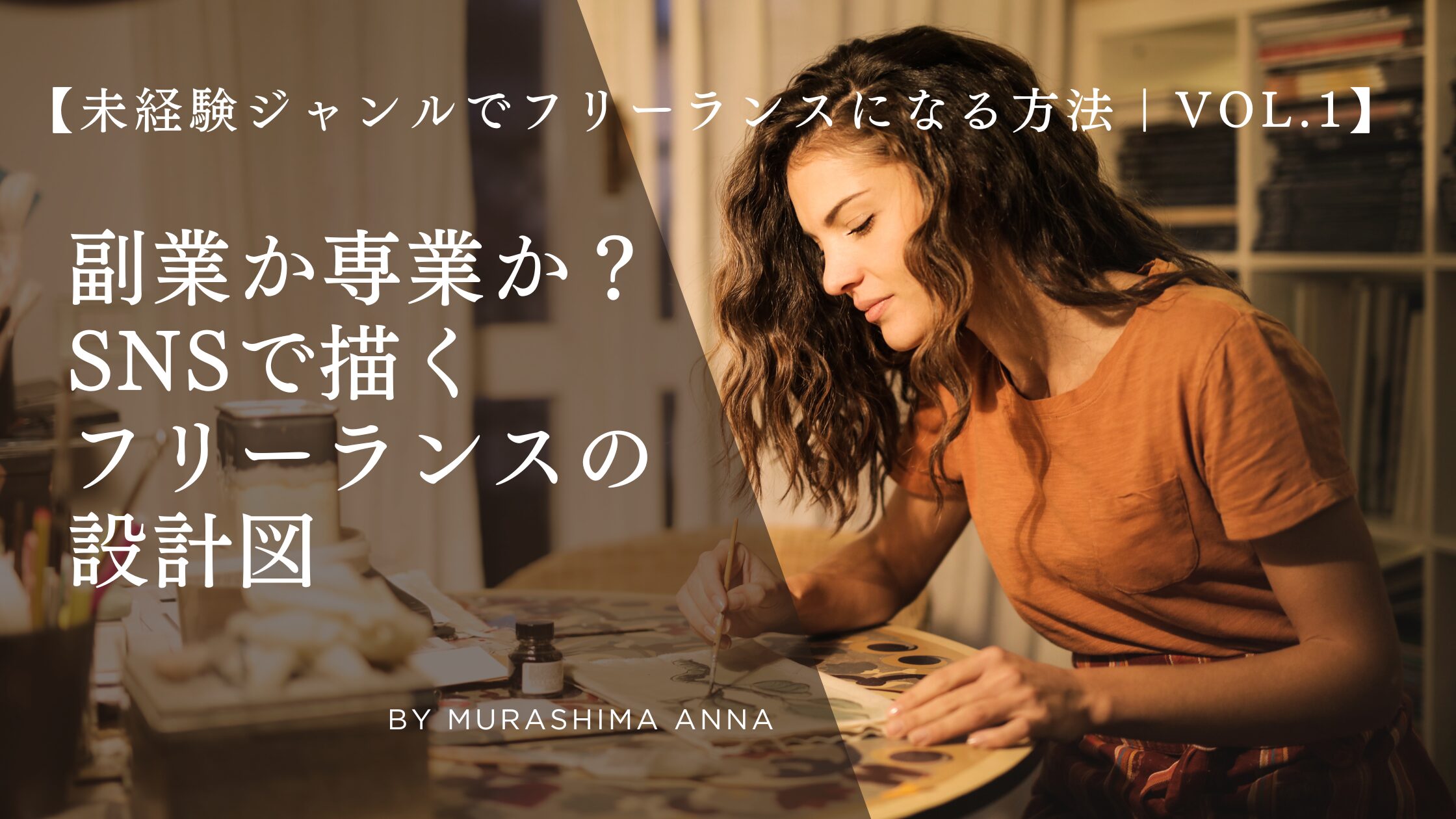 【未経験ジャンルでフリーランスになる方法｜Vol.1】 (1)