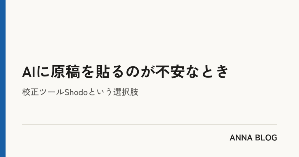 AIに原稿を貼るのが不安なとき|ANNA BLOG