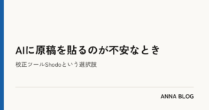 AIに原稿を貼るのが不安なとき|ANNA BLOG