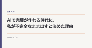 AIで完璧が作れる時代に、私が不完全なまま出すと決めた理由