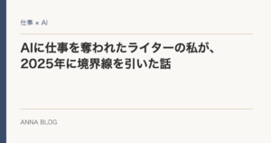 AIに仕事を奪われたライターの私が、2025年に境界線を引いた話