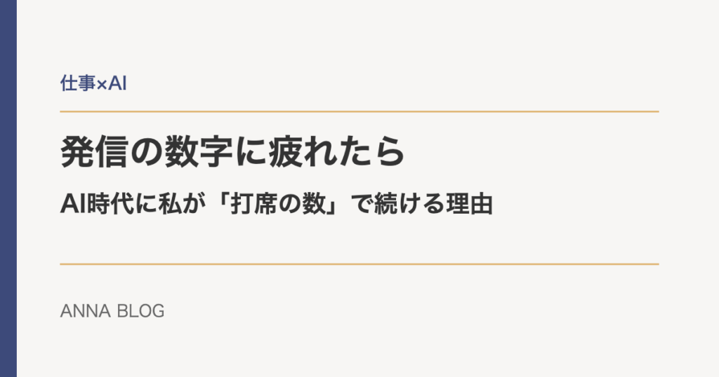 発信の数字に疲れたら。AI時代に私が「打席の数」で続ける理由