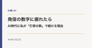 発信の数字に疲れたら。AI時代に私が「打席の数」で続ける理由