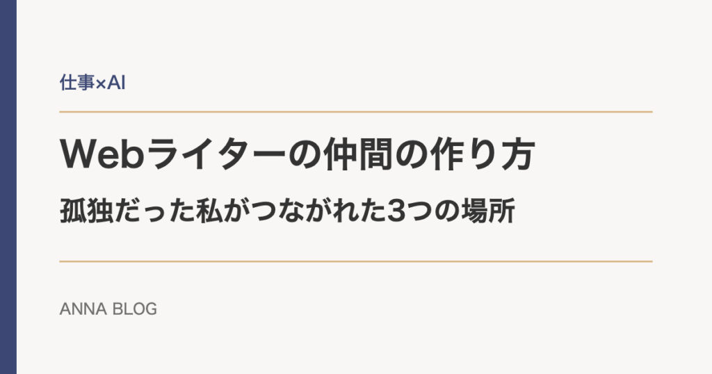 Webライターの仲間の作り方|孤独だった私がつながれた3つの場所