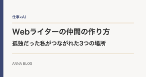 Webライターの仲間の作り方|孤独だった私がつながれた3つの場所