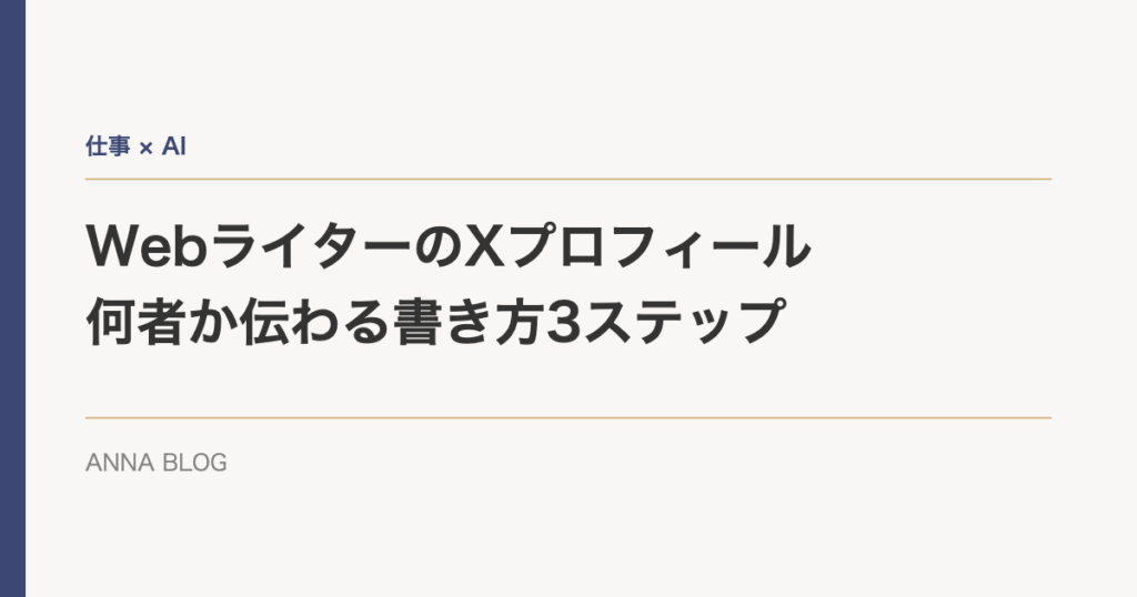 WebライターのXプロフィール|何者か伝わる書き方3ステップ
