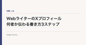 WebライターのXプロフィール|何者か伝わる書き方3ステップ